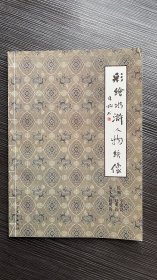 《彩绘水浒人物绣像》（题字+签名+钤印，1版1印）