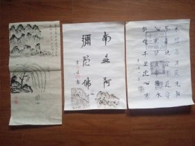 安微冶父山伏虎寺释本玄主持山水画一幅，字“南无阿弥陀佛”及复印“寒悲忍泪……”