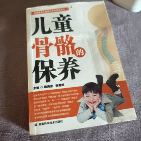 实物拍照：儿童骨骼的保养