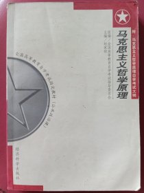 马克思主义哲学原理 附：马克思主义哲学原理自学考试大纲