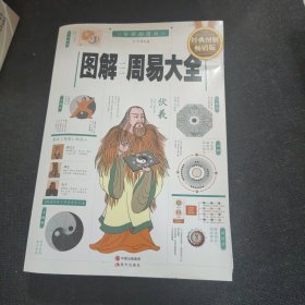 图解周易大全（全译插图版 经典图解畅销版）