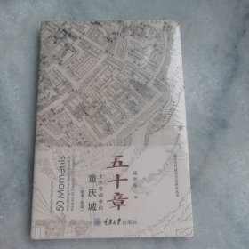 五十章：文字空间中的重庆城（晚清-民国）