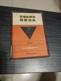 后缀形容词例解词典