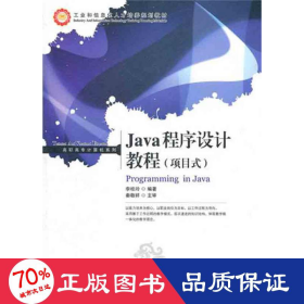 java程序设计教程（项目式） 编程语言 李桂玲