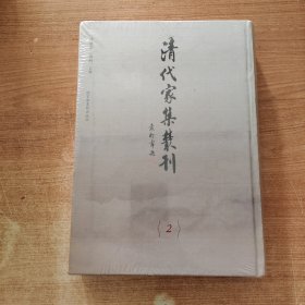 清代家集丛刊 第2册（精装繁体竖版影印）石仓世纂（二）精裝全新帶塑封