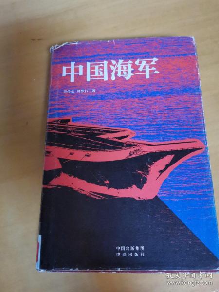 中国海军 