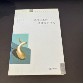 地理标志的法律保护研究