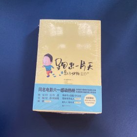 跑出一片天之臭小子，快跑