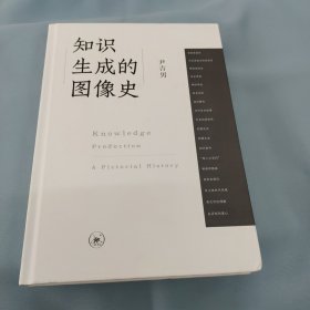 尹吉男签名本。知识生成的图像史