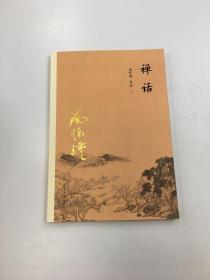 南怀瑾作品集（新版）：禅话