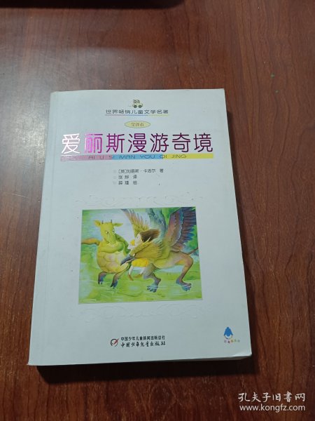 爱丽斯漫游奇境（全译本）——世界畅销儿童文学名著