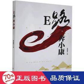 e路奔小康 财政金融 井然哲