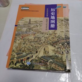 普通高中 历史地图册 经济与社会生活