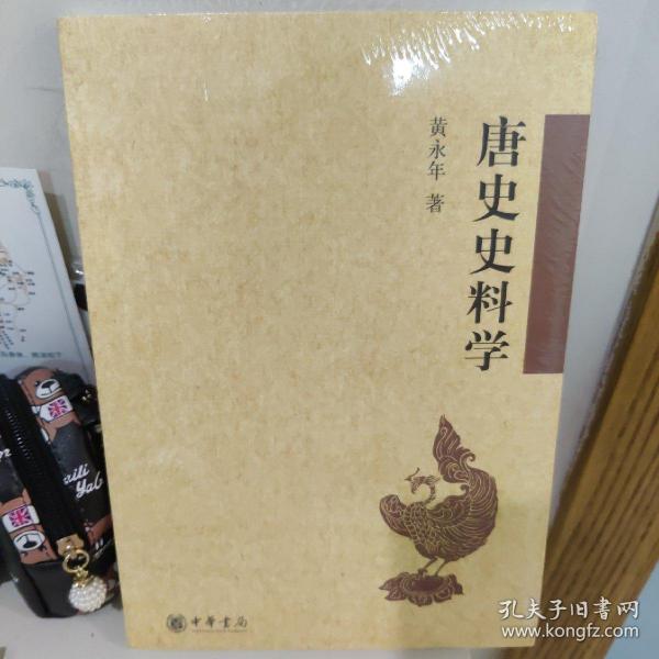 唐史史料学