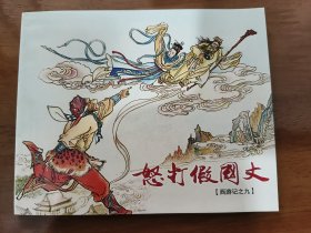 怒打假国丈 上美64开平装连环画