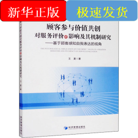 顾客参与价值共创对服务评价的影响及其机制研究——基于顾客感知自我表达的视角