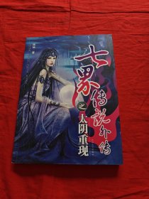 七界傳說外傳 之 太陰重視