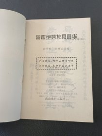 象棋绝妙排局精华.
