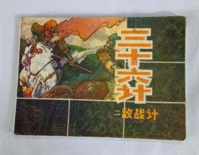 《三十六计》（二  敌计）1981年10月 第1版  第1次印刷