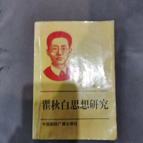 瞿秋白思想研究