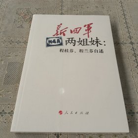 新四军两姐妹：程桂芬、程兰芬自述