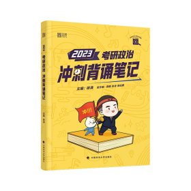 【包邮】徐涛2023考研政治冲刺背诵笔记可搭肖秀荣1000题精讲精练黄皮书系列云图张宇李永乐汤家凤考研数学