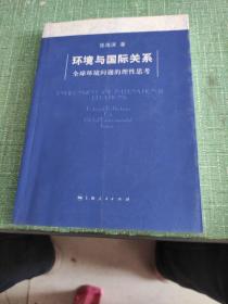 环境与国际关系：全球环境问题的理性思考