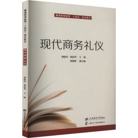 现代商务礼仪