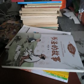 书法的故事（百度不厌的经典故事系列）