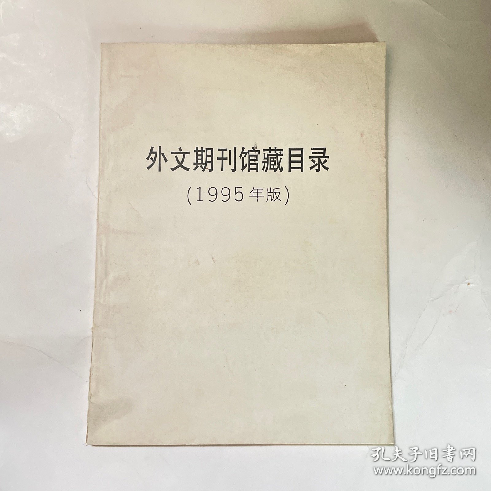 外文期刊馆藏目录（1995年版）
