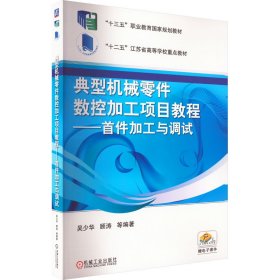 正版 典型机械零件数控加工项目教程——首件加工与调试 吴少华 等 编 9787111489252