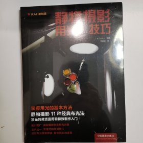 静物摄影用光·技巧