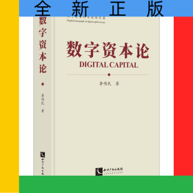 数字资本论