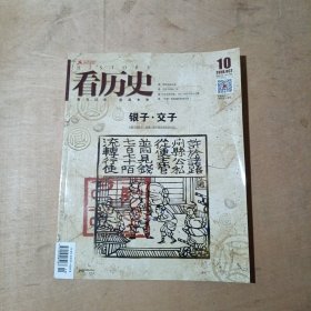 看历史2018年10 总第141期 91-238