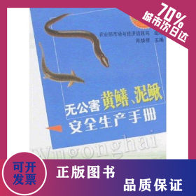 无公害黄鳝.泥鳅安全生产手册/无公害农产品安全生产手册丛书 9787109118232