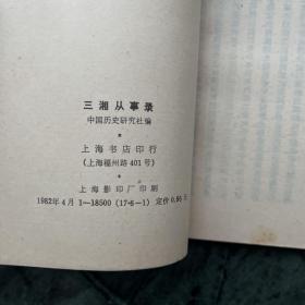 中国历史研究资料丛书：三湘从事录、信及录、虎口余生记、烈皇小识、三朝野记、甲申传信录（共六册合售）