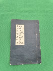 太上感应篇、长春真人寄西州同道书、长春祖师垂训文