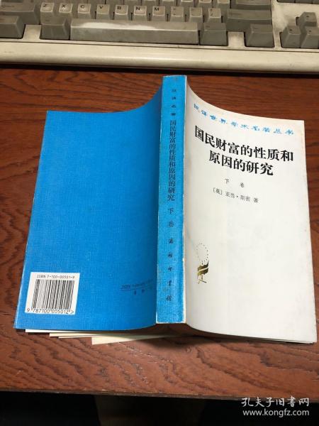 国民财富的性质和原因的研究（下卷）