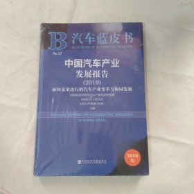 汽车蓝皮书：中国汽车产业发展报告（2019） 未开封