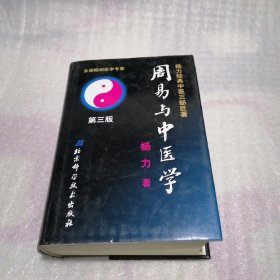 周易与中医学