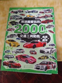 男孩超爱玩的2000个交通工具贴纸. 名车与赛车