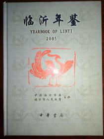 2005年《临沂年鉴》