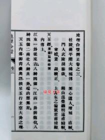 蒋大鸿玄空地理合璧子部珍本备要290青囊经天玉经天元五歌归厚录