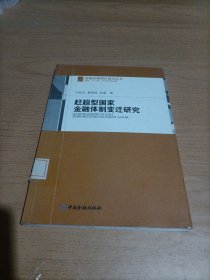 赶超型国家金融体制变迁研究