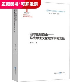 追寻伦理自由——马克思主义伦理学研究文论