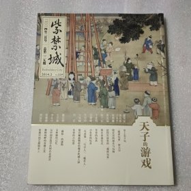 紫禁城 2014年2月号 天子的游戏