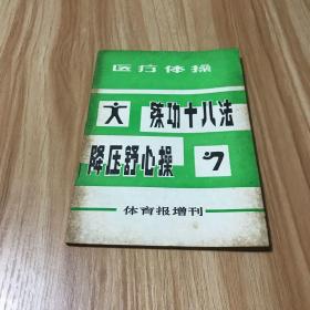 医疗体操 练功十八法 降压舒心操 体育报增刊