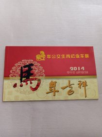 北京公交马年生肖纪念车票 2014甲午年马年吉祥
