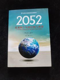 2052：未来四十年的中国与世界：罗马俱乐部最新权威报告