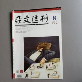 杂文选刊（2010年第8期 上旬版）